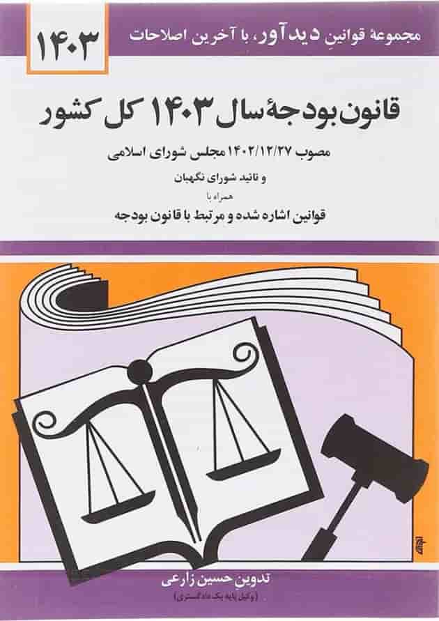 کتاب قانون بودجه سال 1403 کل کشور با آخرین اصلاحات 1403 کتاب قانون بودجه سال 1403 کل کشور با آخرین اصلاحات 1403