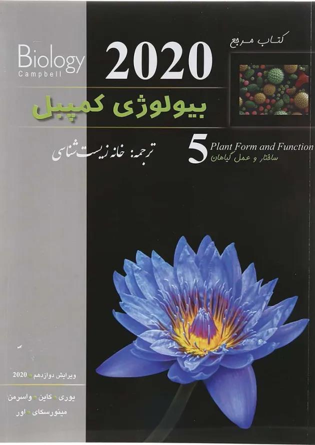 کتاب مرجع بیولوژی کمپبل مبحث ساختار و عمل گیاهان جلد 5 ویرایش دوازدهم سال چاپ 1404 کتاب مرجع بیولوژی کمپبل مبحث ساختار و عمل گیاهان جلد 5 ویرایش دوازدهم سال چاپ 1404