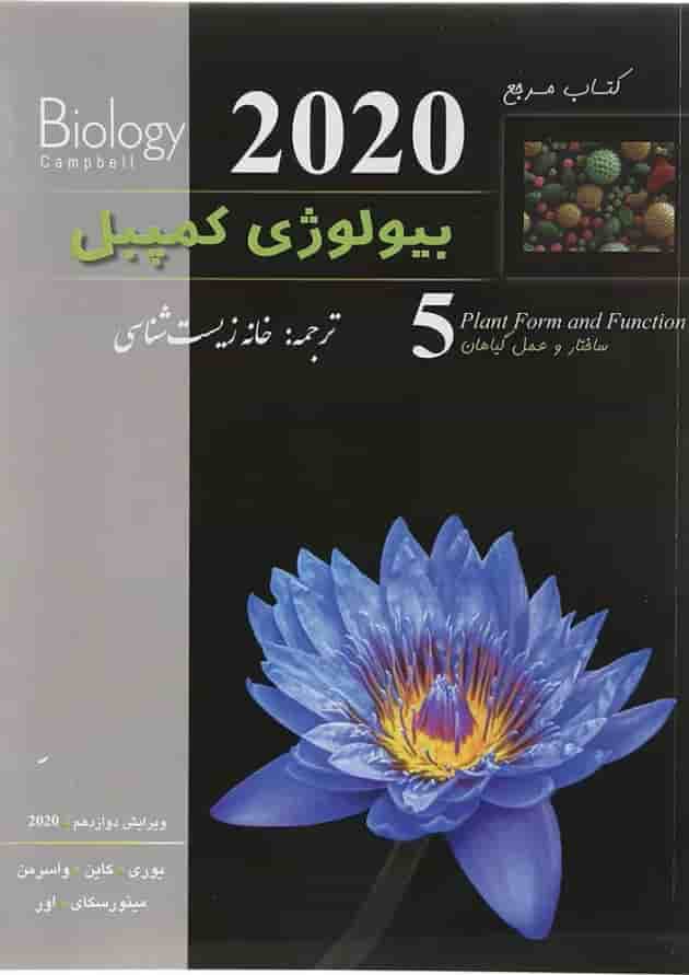 کتاب مرجع بیولوژی کمپبل مبحث ساختار و عمل گیاهان جلد 5 ویرایش دوازدهم سال چاپ 1404 کتاب مرجع بیولوژی کمپبل مبحث ساختار و عمل گیاهان جلد 5 ویرایش دوازدهم سال چاپ 1404