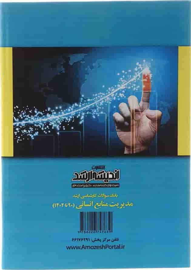 کتاب بانک سوالات کارشناسی ارشد مدیریت منابع انسانی 90 تا 1402 اندیشه ارشد کتاب بانک سوالات کارشناسی ارشد مدیریت منابع انسانی 90 تا 1402 اندیشه ارشد