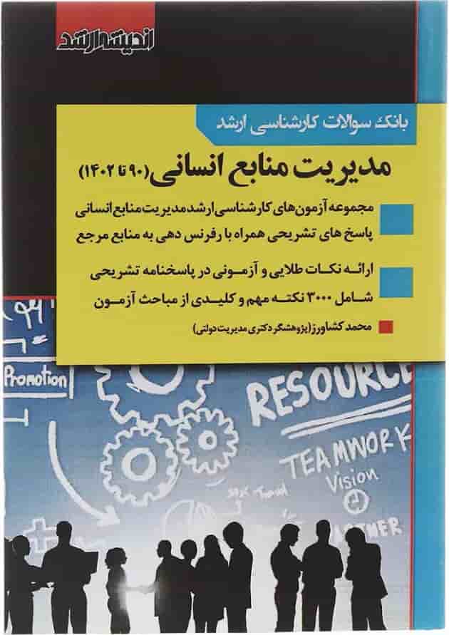 کتاب بانک سوالات کارشناسی ارشد مدیریت منابع انسانی 90 تا 1402 اندیشه ارشد کتاب بانک سوالات کارشناسی ارشد مدیریت منابع انسانی 90 تا 1402 اندیشه ارشد