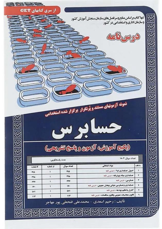 کتاب نمونه آزمونهای مستند و پرتکرار برگزار شده استخدامی حسابرس سری کتاب های GET کتاب نمونه آزمونهای مستند و پرتکرار برگزار شده استخدامی حسابرس سری کتاب های GET