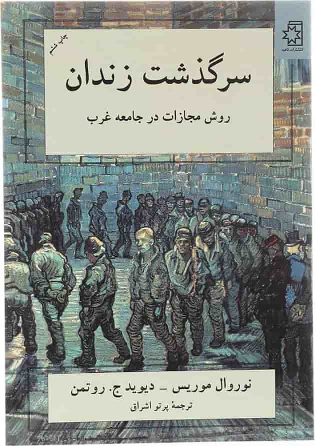 کتاب سرگذشت زندان کتاب سرگذشت زندان