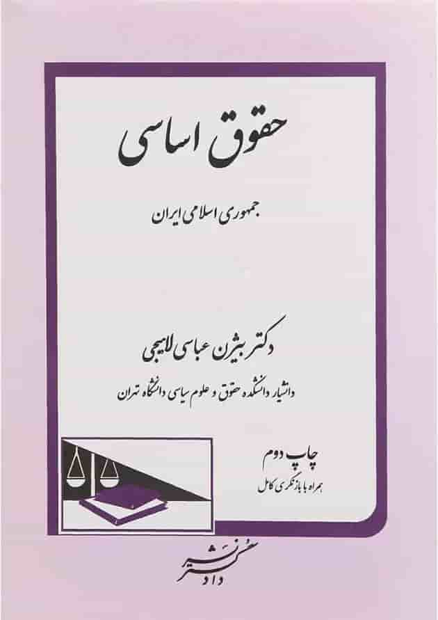 کتاب حقوق اساسی جمهوری اسلامی ایران کتاب حقوق اساسی جمهوری اسلامی ایران