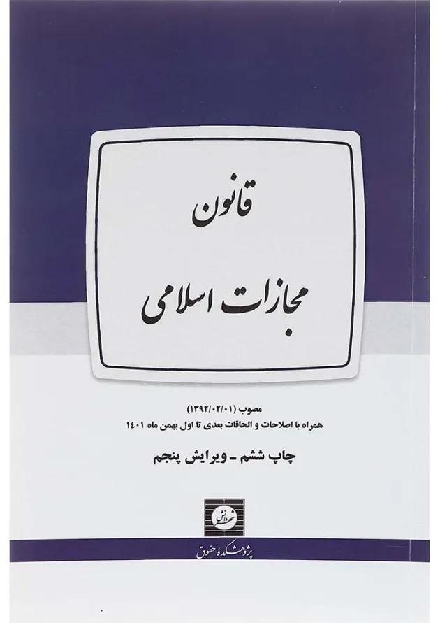 کتاب قانون مجازات اسلامی ویرایش پنجم کتاب قانون مجازات اسلامی ویرایش پنجم