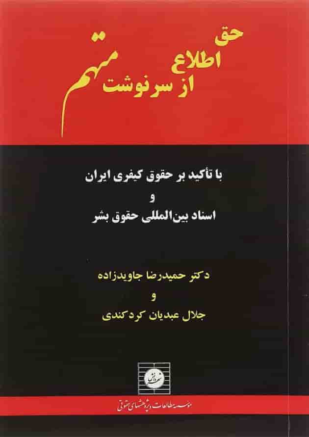 کتاب حق اطلاع از سرنوشت متهم کتاب حق اطلاع از سرنوشت متهم