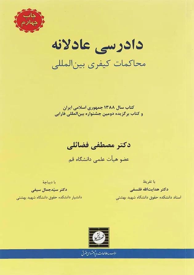 کتاب دادرسی عادلانه محاکمات کیفری بین المللی کتاب دادرسی عادلانه محاکمات کیفری بین المللی