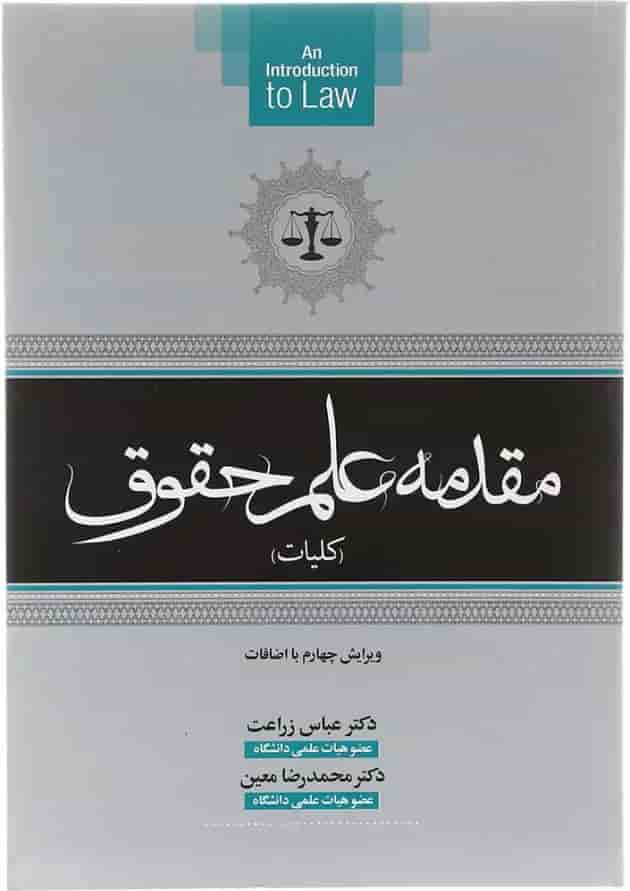 کتاب مقدمه علمی حقوق ویرایش چهارم کتاب مقدمه علمی حقوق ویرایش چهارم