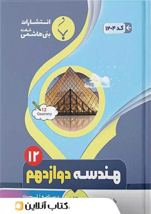 هندسه دوازدهم بنی هاشمی هندسه دوازدهم بنی هاشمی