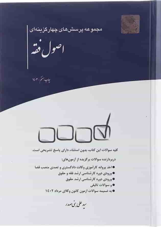 کتاب مجموعه پرسش های چهار گزینه ای اصول فقه کتاب مجموعه پرسش های چهار گزینه ای اصول فقه