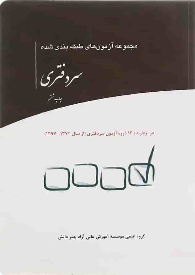 کتاب مجموعه آزمون های طبقه بندی شده سردفتری کتاب مجموعه آزمون های طبقه بندی شده سردفتری