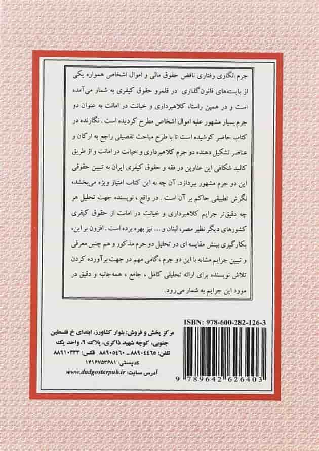 کتاب تحلیل جرایم کلاهبرداری و خیانت در امانت در حقوق کیفری ایران ویرایش دوم کتاب تحلیل جرایم کلاهبرداری و خیانت در امانت در حقوق کیفری ایران ویرایش دوم
