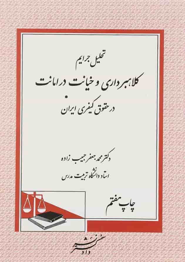 کتاب تحلیل جرایم کلاهبرداری و خیانت در امانت در حقوق کیفری ایران ویرایش دوم کتاب تحلیل جرایم کلاهبرداری و خیانت در امانت در حقوق کیفری ایران ویرایش دوم