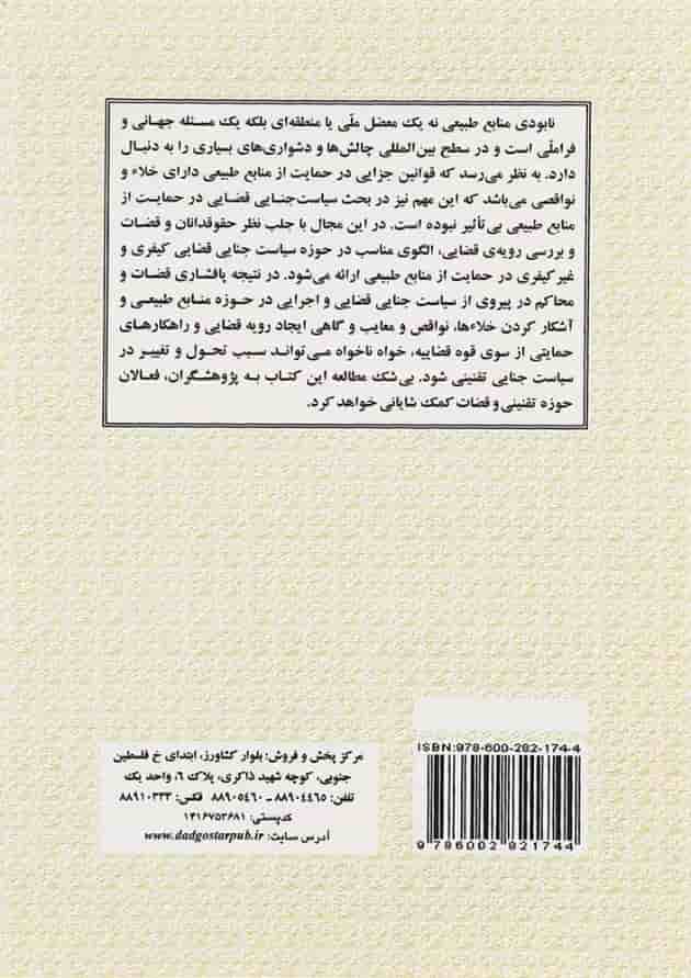 کتاب سیاست قضایی در حمایت از منابع طبیعی کتاب سیاست قضایی در حمایت از منابع طبیعی