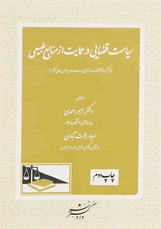 کتاب سیاست قضایی در حمایت از منابع طبیعی کتاب سیاست قضایی در حمایت از منابع طبیعی