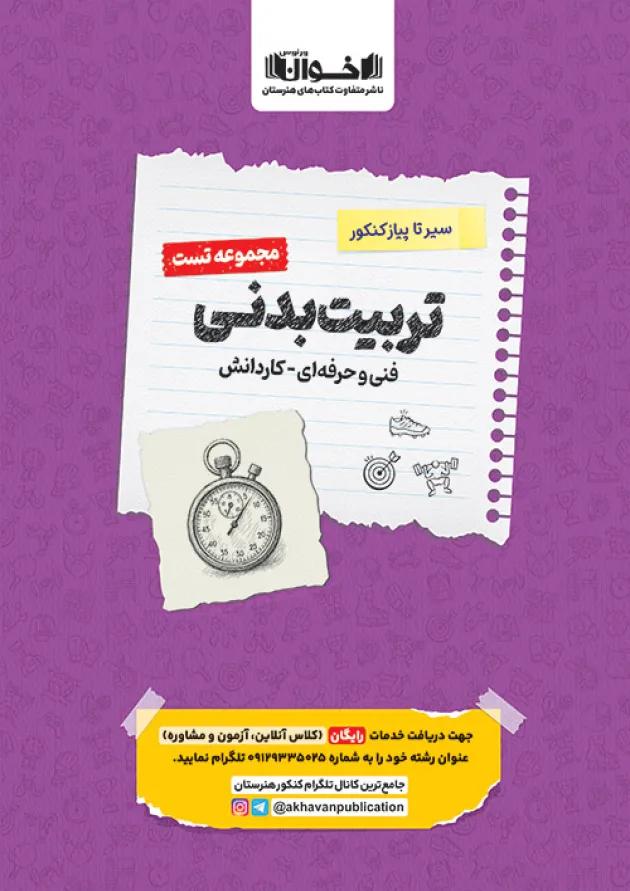 تست تربیت بدنی اخوان تست تربیت بدنی اخوان