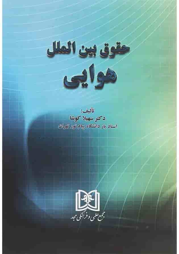 کتاب حقوق بین الملل هوایی کتاب حقوق بین الملل هوایی