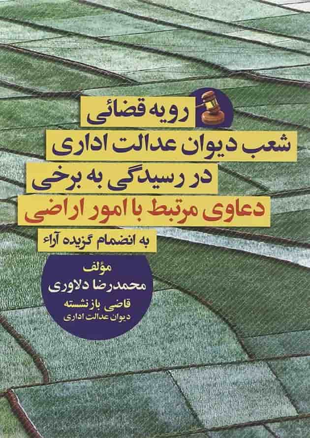 کتاب رویه قضایی شعب دیوان عدالت اداری در رسیدگی به برخی دعاوی مرتبط با امور اراضی جلد 4 کتاب رویه قضایی شعب دیوان عدالت اداری در رسیدگی به برخی دعاوی مرتبط با امور اراضی جلد 4