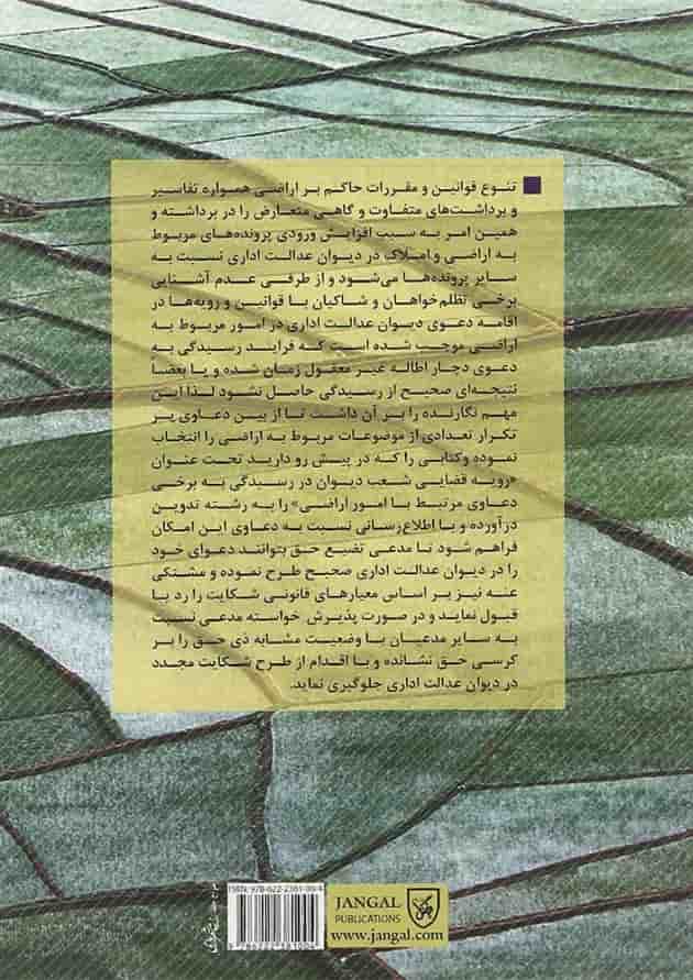 کتاب رویه قضایی شعب دیوان عدالت اداری در رسیدگی به برخی دعاوی مرتبط با امور اراضی جلد 4 کتاب رویه قضایی شعب دیوان عدالت اداری در رسیدگی به برخی دعاوی مرتبط با امور اراضی جلد 4