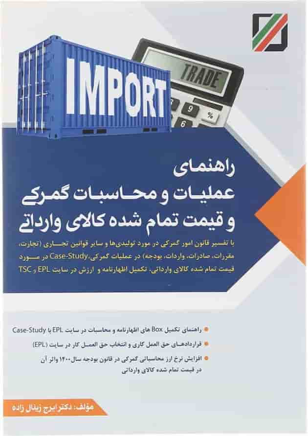 کتاب راهنمای عملیات و محاسبات گمرکی و قیمت تمام شده کالای وارداتی کتاب راهنمای عملیات و محاسبات گمرکی و قیمت تمام شده کالای وارداتی