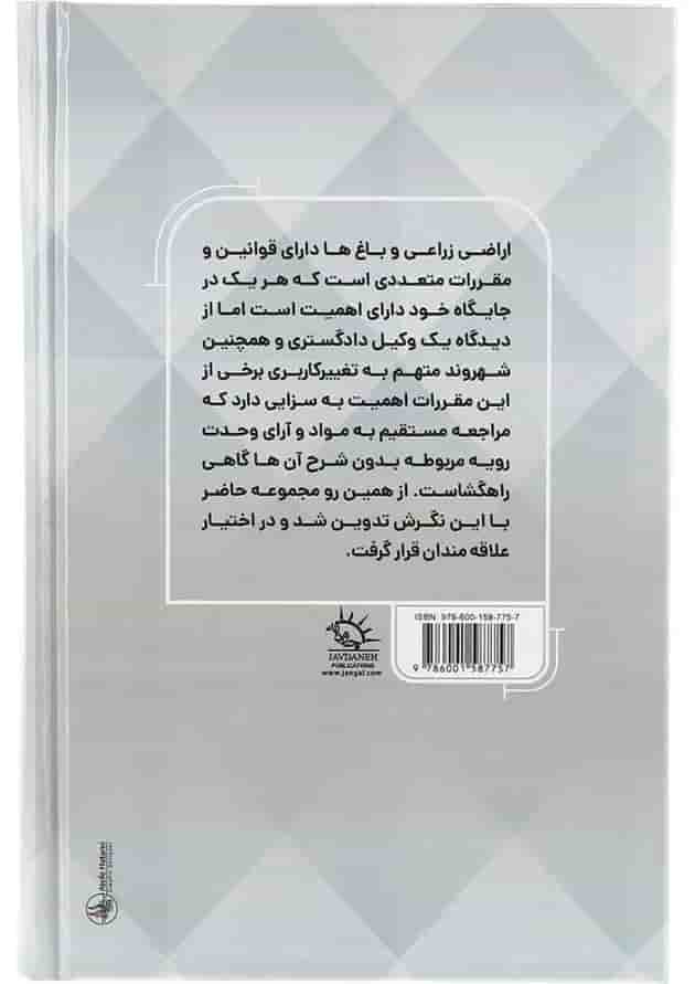 کتاب مجموعه قوانین و مقررات کاربردی حفظ کاربری اراضی زراعی و باغ ها کتاب مجموعه قوانین و مقررات کاربردی حفظ کاربری اراضی زراعی و باغ ها