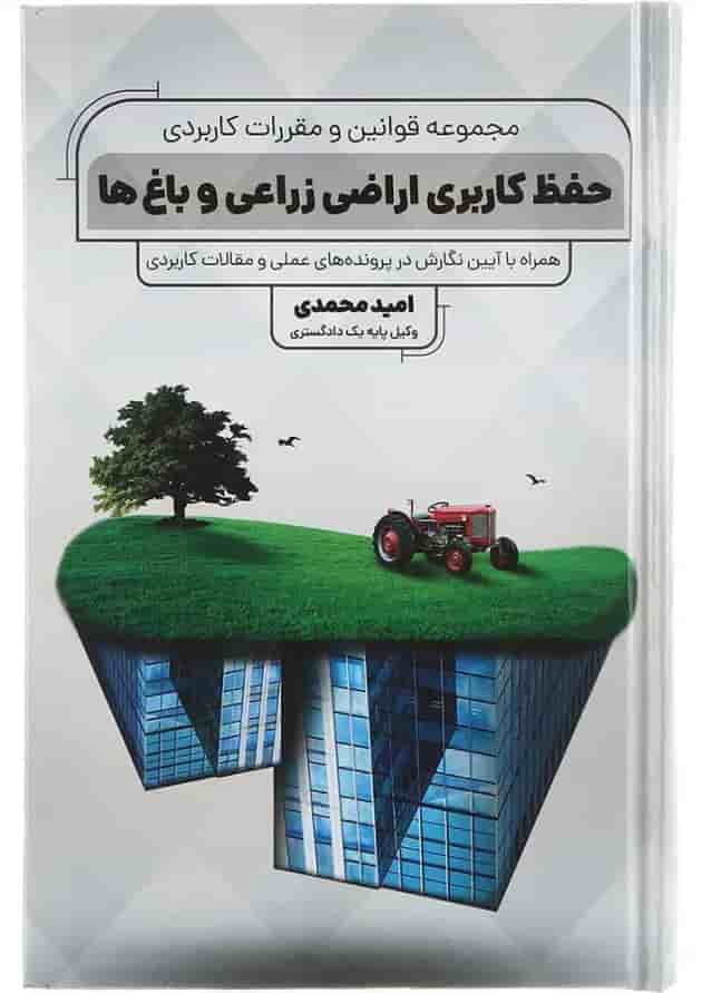 کتاب مجموعه قوانین و مقررات کاربردی حفظ کاربری اراضی زراعی و باغ ها کتاب مجموعه قوانین و مقررات کاربردی حفظ کاربری اراضی زراعی و باغ ها
