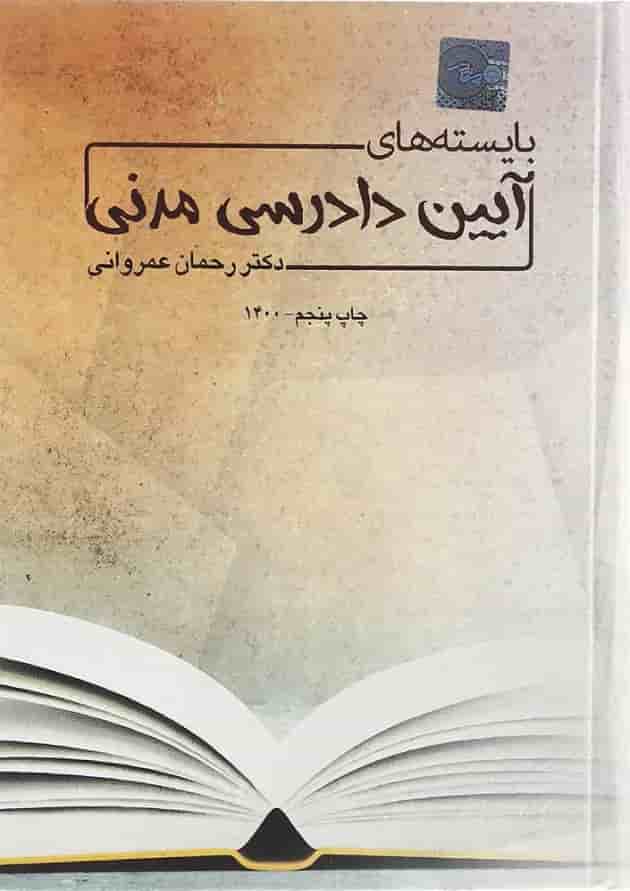 کتاب بایسته های آیین دادرسی مدنی کتاب بایسته های آیین دادرسی مدنی