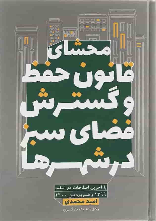 کتاب محشای قانون حفظ و گسترش فضای سبز در شهرها کتاب محشای قانون حفظ و گسترش فضای سبز در شهرها