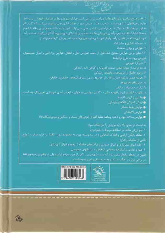 کتاب محشای قانون درآمد پایدار و هزینه شهرداری ها و دهیاری ها کتاب محشای قانون درآمد پایدار و هزینه شهرداری ها و دهیاری ها