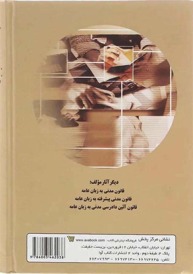 کتاب قانون ثبت اسناد و املاک به زبان عامه کتاب قانون ثبت اسناد و املاک به زبان عامه