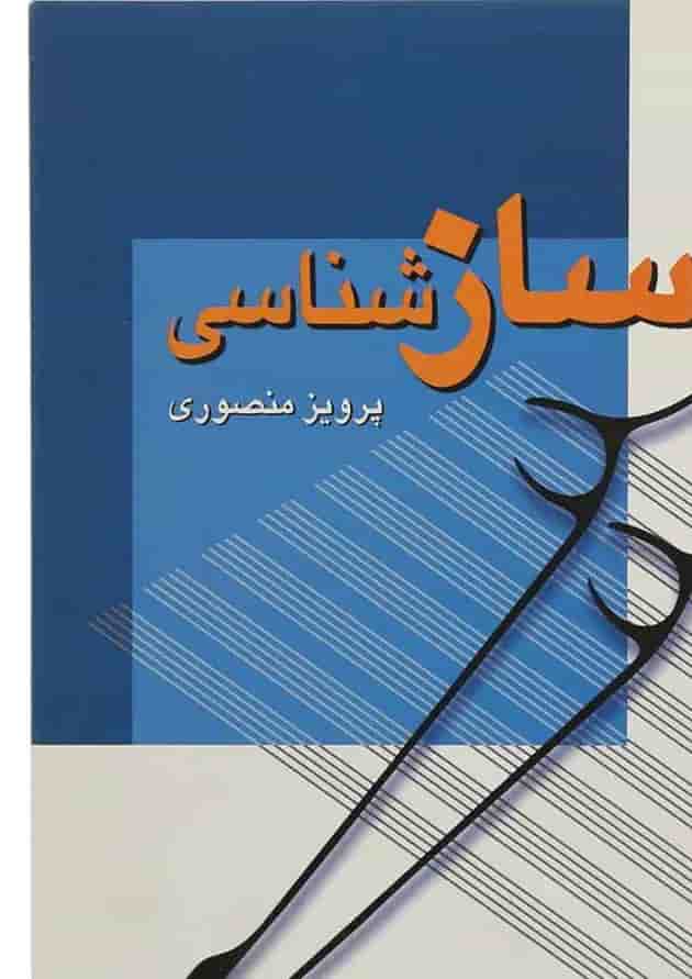 کتاب سازشناسی کتاب سازشناسی