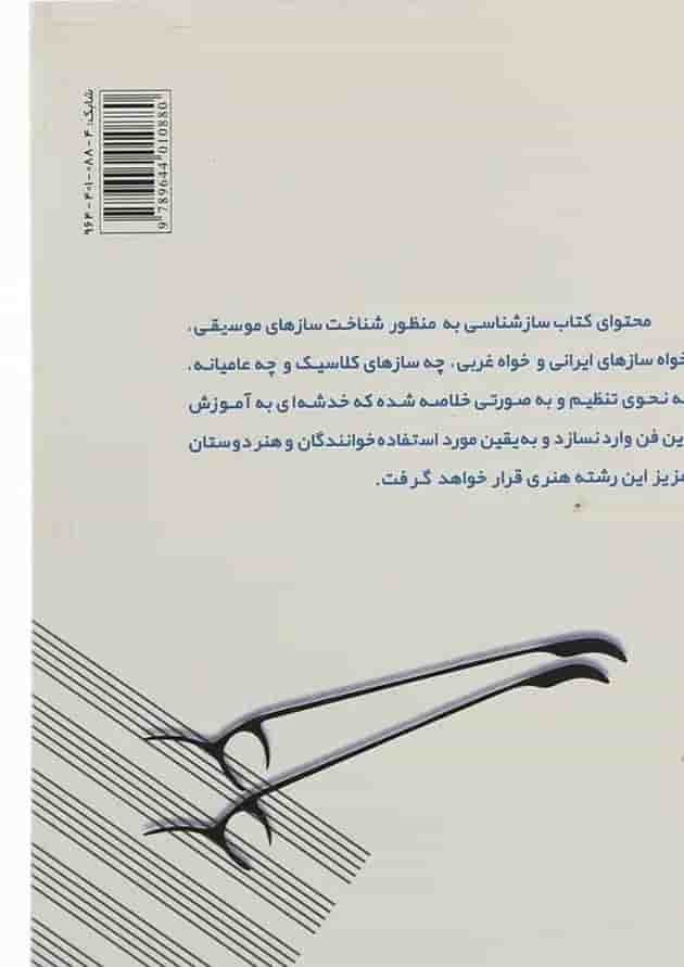 کتاب سازشناسی کتاب سازشناسی
