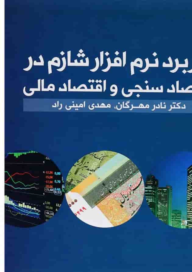 کتاب کاربرد نرم افزار شازم در اقتصاد سنجی و اقتصاد مالی کتاب کاربرد نرم افزار شازم در اقتصاد سنجی و اقتصاد مالی