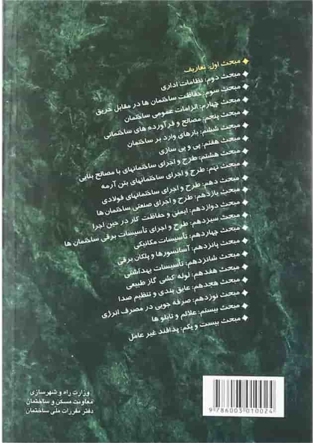کتاب مقررات ملی ساختمان مبحث اول ویرایش اول کتاب مقررات ملی ساختمان مبحث اول ویرایش اول