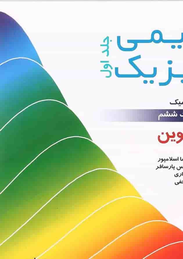 کتاب شیمی فیزیک مبحث ترمودینامیک جلد 1 ویرایش ششم کتاب شیمی فیزیک مبحث ترمودینامیک جلد 1 ویرایش ششم