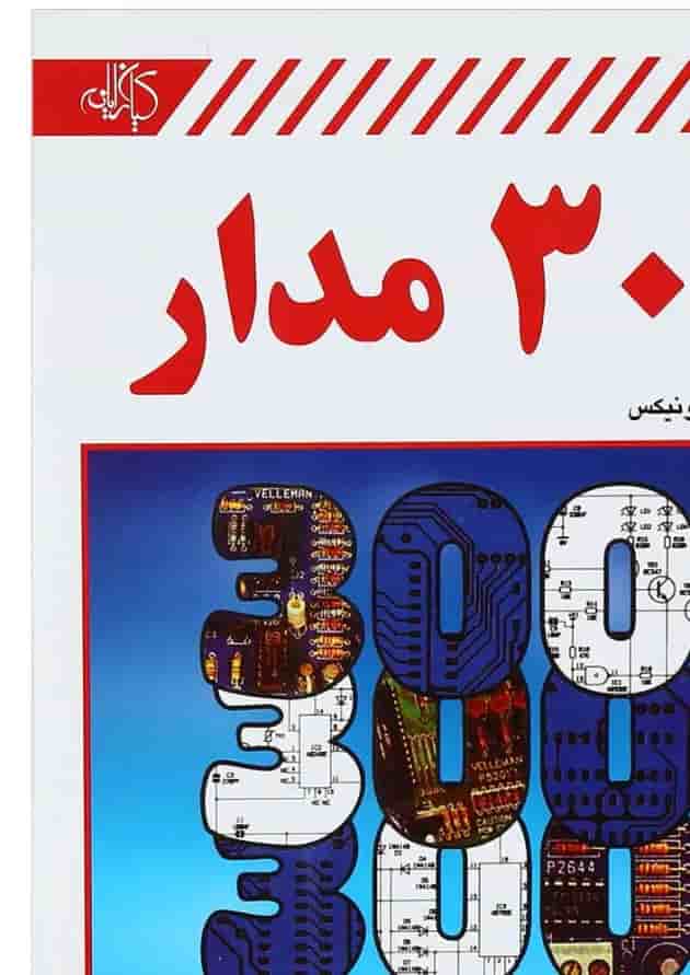 کتاب 300 مدار کتاب 300 مدار
