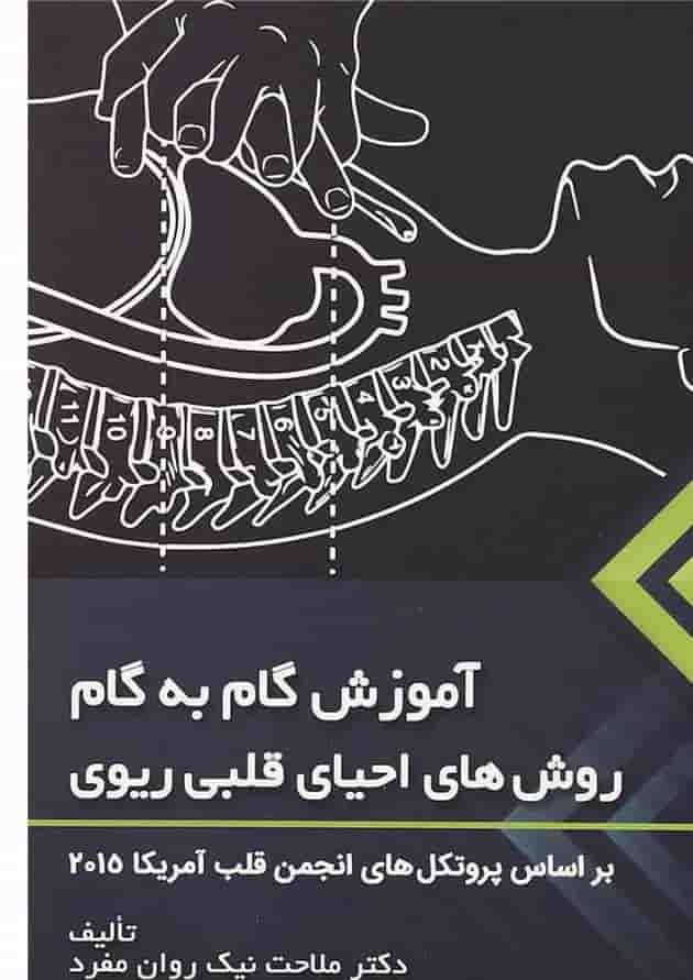 کتاب آموزش گام به گام روش های احیای قلبی ریوی کتاب آموزش گام به گام روش های احیای قلبی ریوی