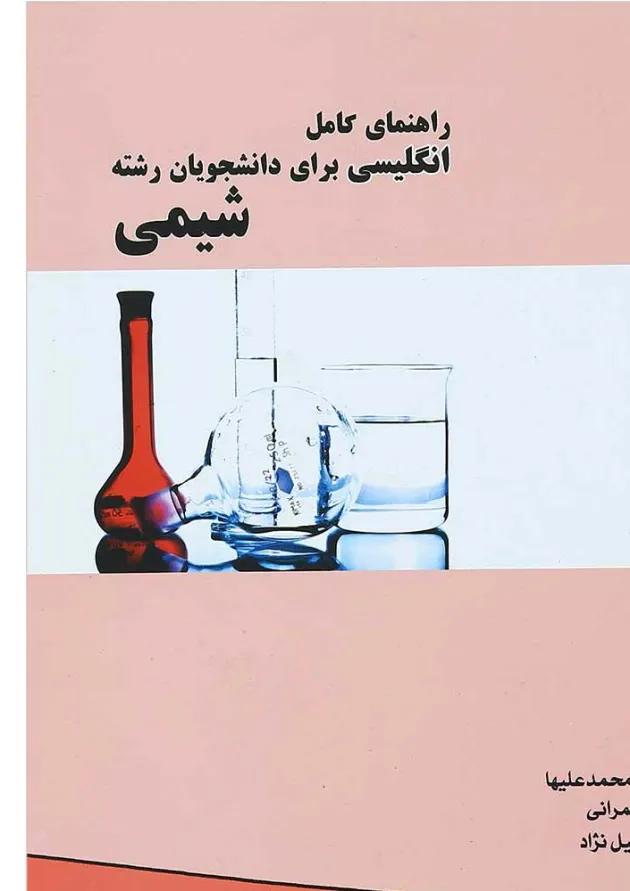 کتاب راهنمای کامل انگلیسی برای دانشجویان رشته شیمی کتاب راهنمای کامل انگلیسی برای دانشجویان رشته شیمی