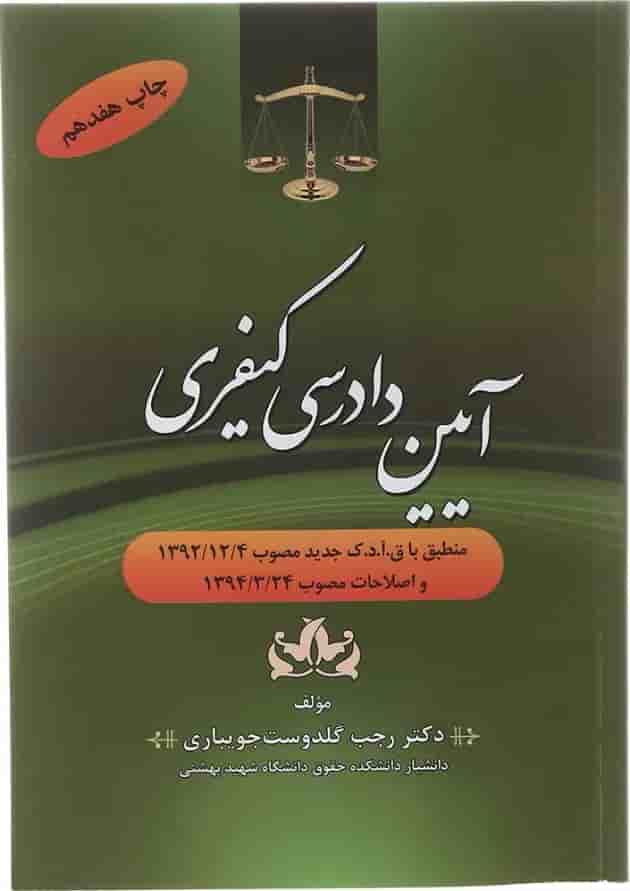 کتاب آیین دادرسی کیفری کتاب آیین دادرسی کیفری