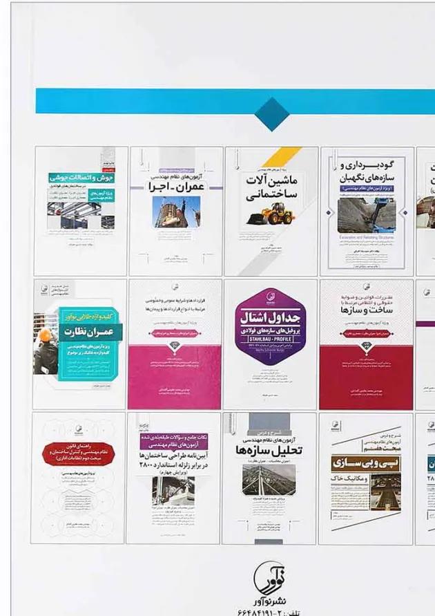 کتاب تشریح کامل سوالات آزمون های نظام مهندسی عمران نظارت کتاب تشریح کامل سوالات آزمون های نظام مهندسی عمران نظارت