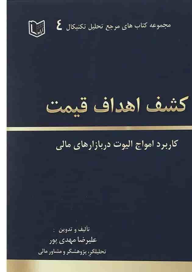 کتاب کشف اهداف قیمت مجموعه کاربرد امواج الیوت در بازارهای مالی مجموعه کتاب های مرجع تحلیل تکنیکال جلد 4 کتاب کشف اهداف قیمت مجموعه کاربرد امواج الیوت در بازارهای مالی مجموعه کتاب های مرجع تحلیل تکنیکال جلد 4