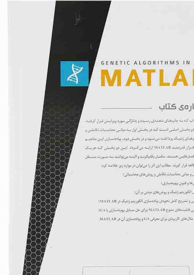 کتاب الگوریتم های ژنتیک در MATLAB ویرایش دوم کتاب الگوریتم های ژنتیک در MATLAB ویرایش دوم