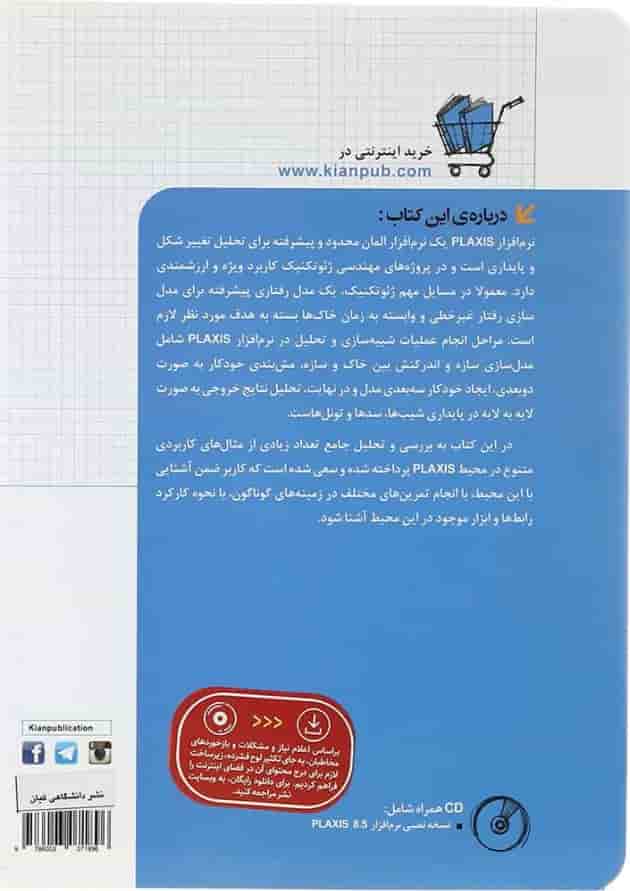 کتاب تحلیل مسایل ژئوتکنیک با PLAXIS مجموعه کتاب های مهندس یار کتاب تحلیل مسایل ژئوتکنیک با PLAXIS مجموعه کتاب های مهندس یار