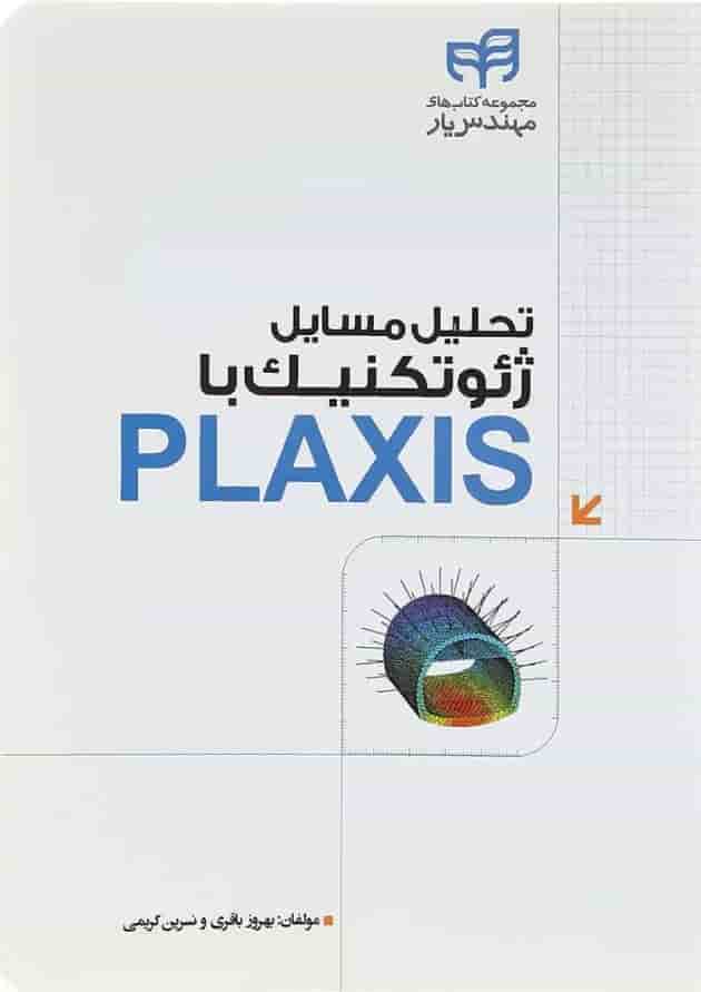 کتاب تحلیل مسایل ژئوتکنیک با PLAXIS مجموعه کتاب های مهندس یار کتاب تحلیل مسایل ژئوتکنیک با PLAXIS مجموعه کتاب های مهندس یار