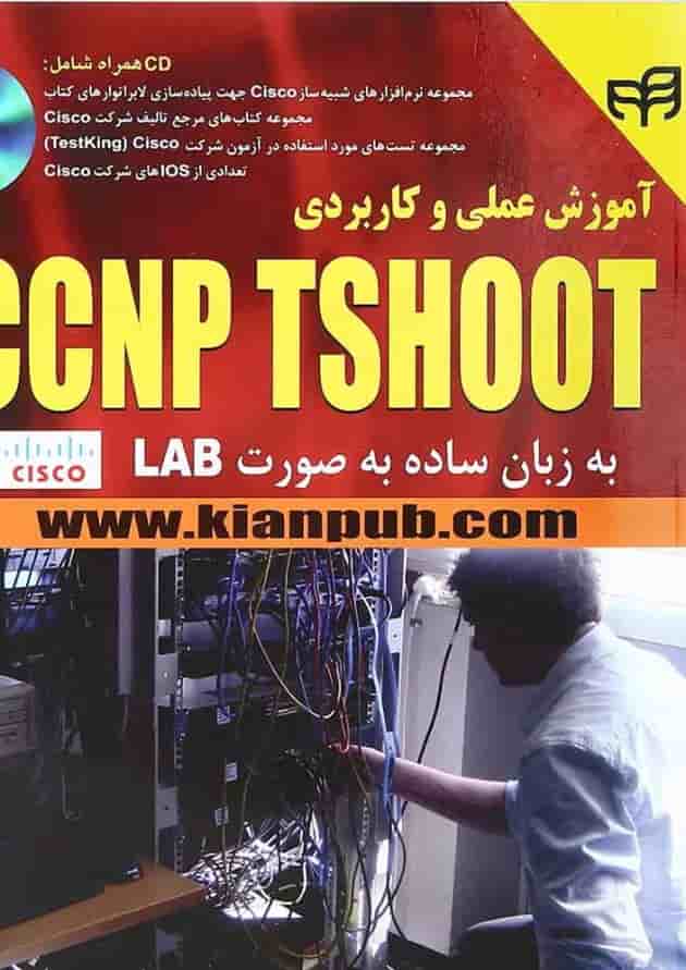 کتاب آموزش عملی و کاربردی CCNP TSHOOT کتاب آموزش عملی و کاربردی CCNP TSHOOT