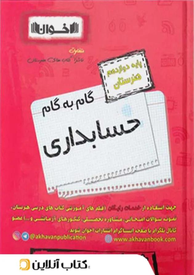 گام به گام حسابداری دوازدهم اخوان گام به گام حسابداری دوازدهم اخوان