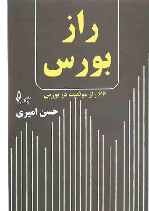 کتاب راز بورس کتاب راز بورس