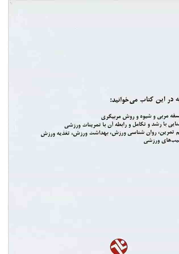کتاب اصول مربیگری کتاب اصول مربیگری