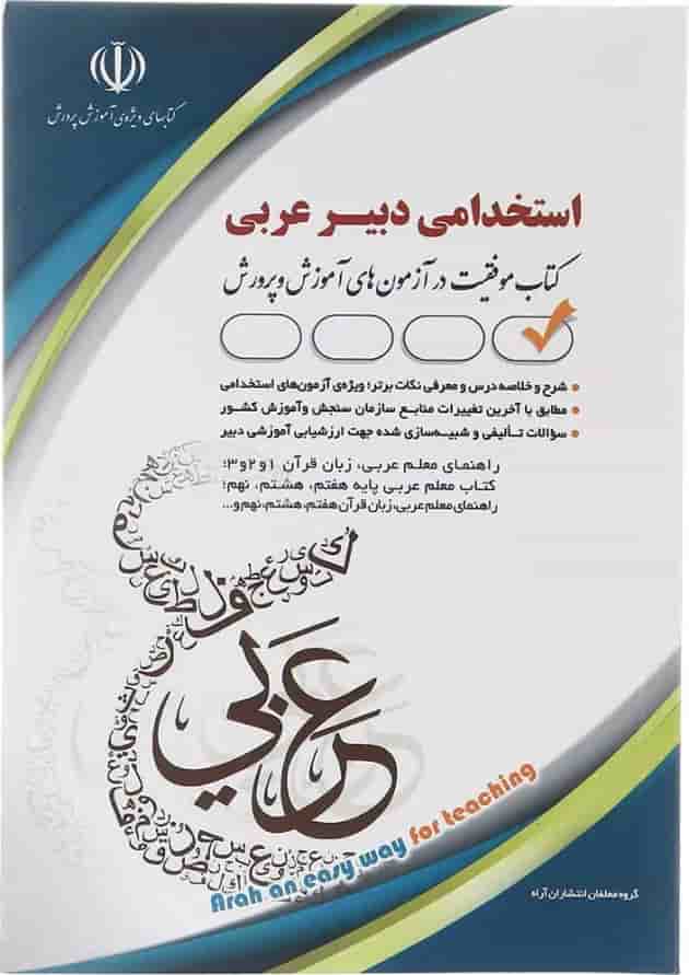 کتاب استخدامی دبیر عربی کتاب استخدامی دبیر عربی