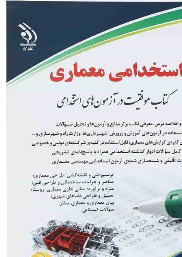کتاب استخدامی معماری کتاب استخدامی معماری